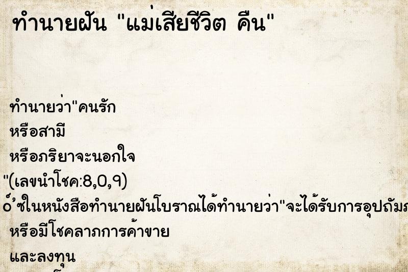 ทำนายฝัน แม่เสียชีวิต คืน